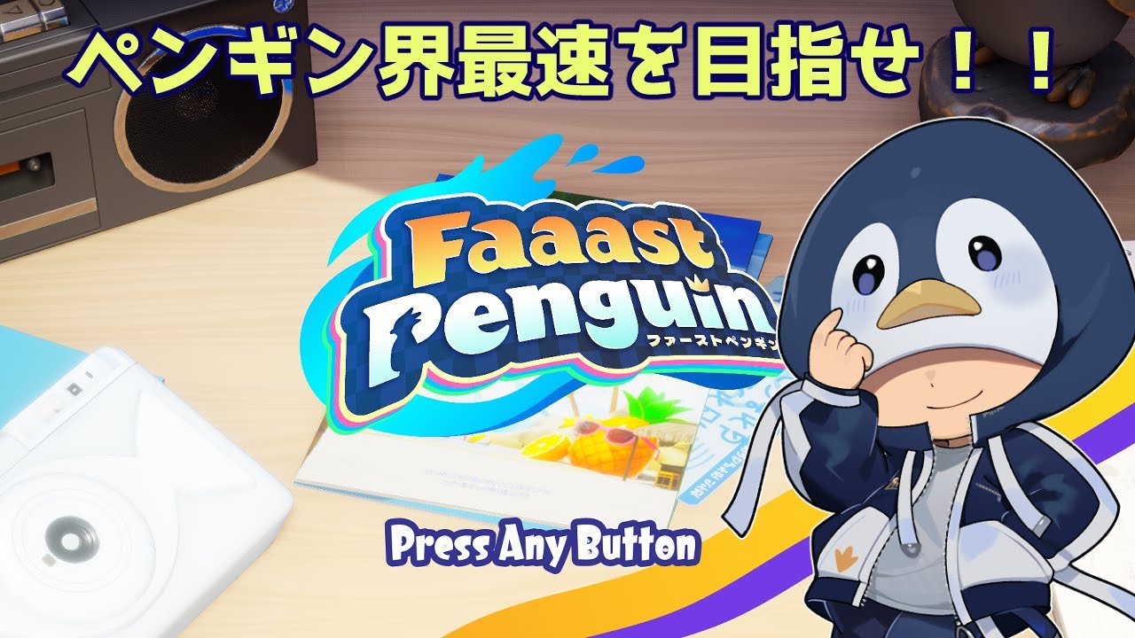 参加OK　ファーストペンギン　　#新人vtuber #ファーストペンギン