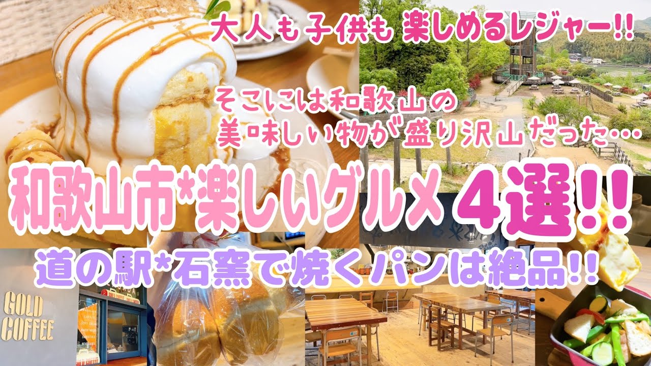 😋【和歌山市*岩出市】道の駅 四季の郷公園の絶品パン‼️口の中でとろけるパンケーキ🥞本格イタリアンのディナーのチーズが〇〇