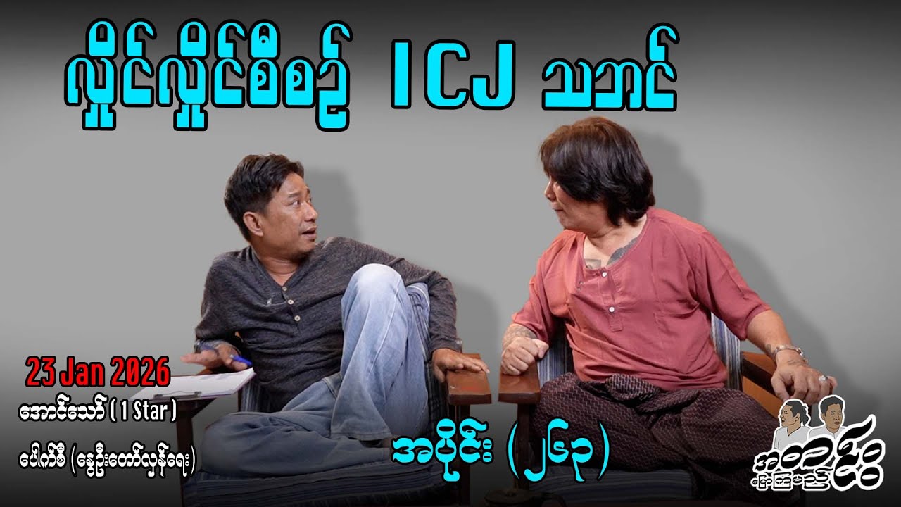 လှိုင်လှိုင်စီစဥ် ICJ သဘင် / အပိုင်း(၂၆၃) #internationalnews #အတင်းပြောကြမည် #aungthaw #pouksi #news