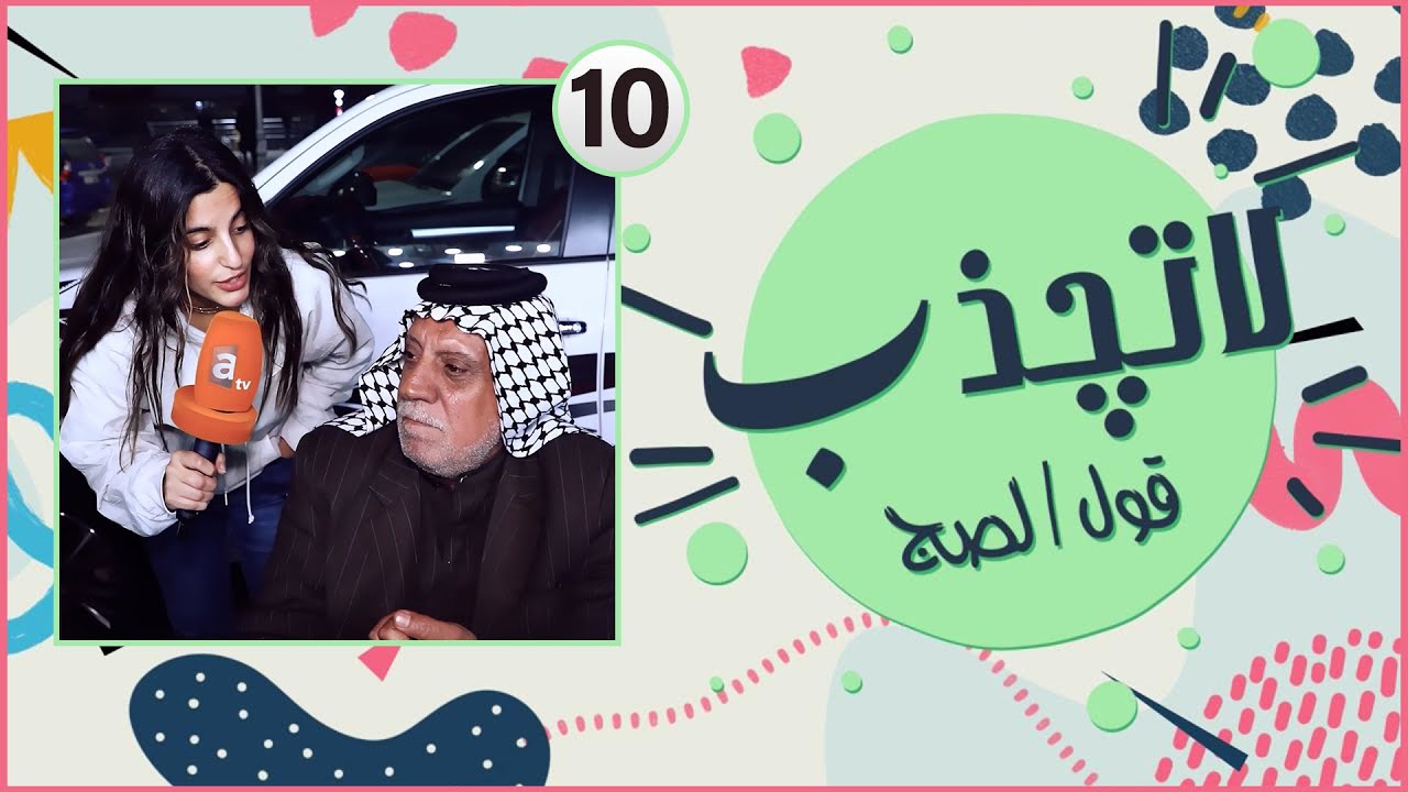 لا تجذب - صفة ما تحبها في زوجتك - الحلقة 10