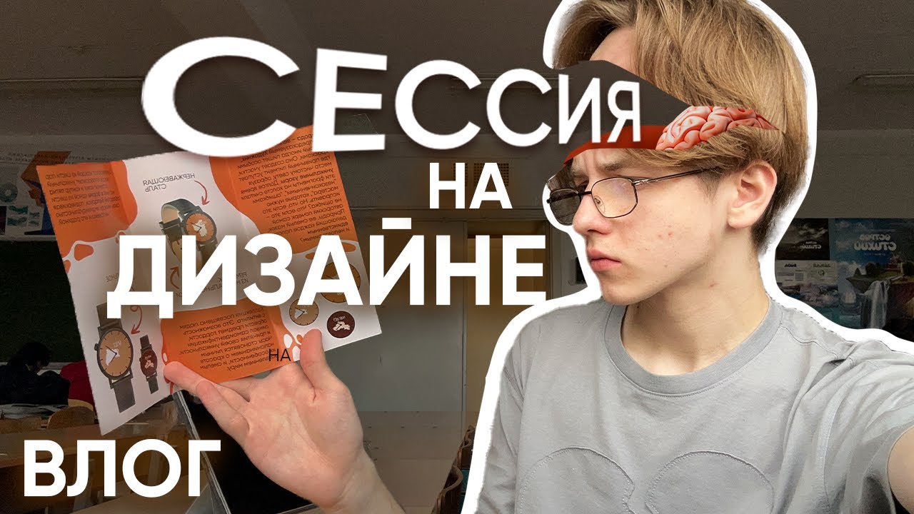 СЕССИЯ НА ДИЗАЙНЕ или как поспать 8 часов за 4 дня