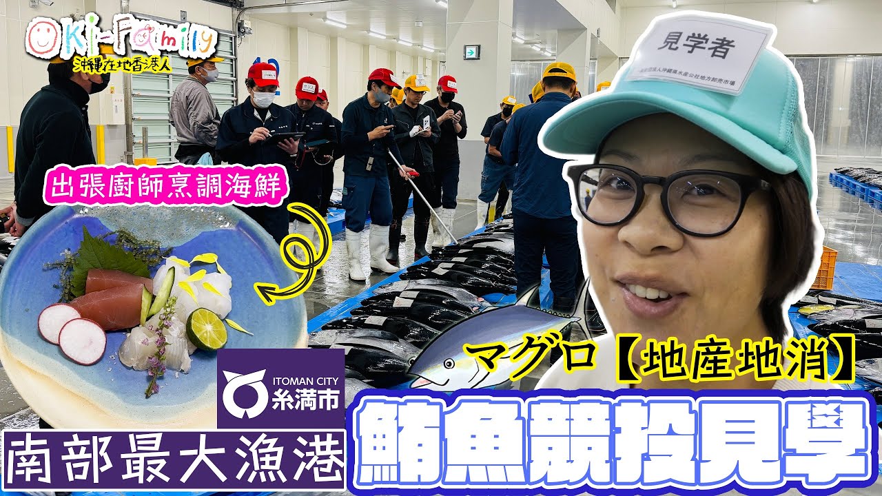 【#沖繩南部最大漁港】 沖繩糸滿市海鮮 #鮪魚競投見學 | #出張廚師烹調海鮮  #地產地消 #新鮮海產 | #沖繩最大農夫市場 #遊食來　(中文字幕)