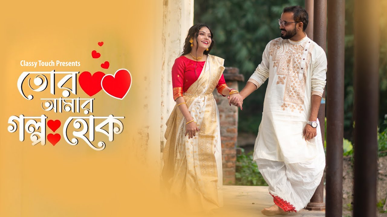 || তোর আমার গল্প হোক || ঠিক এইভাবেই অদিতি ও সোমনাথ এর গল্প হোক।।Classy Touch Wedding Photography ||