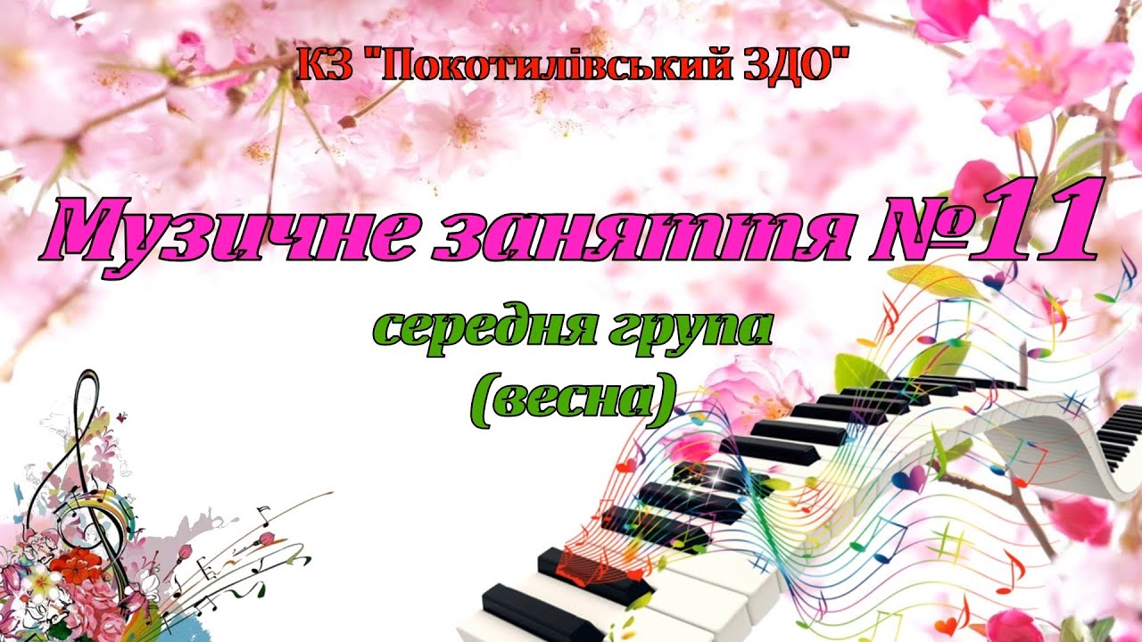 Музичне заняття №11 середня група (весна)