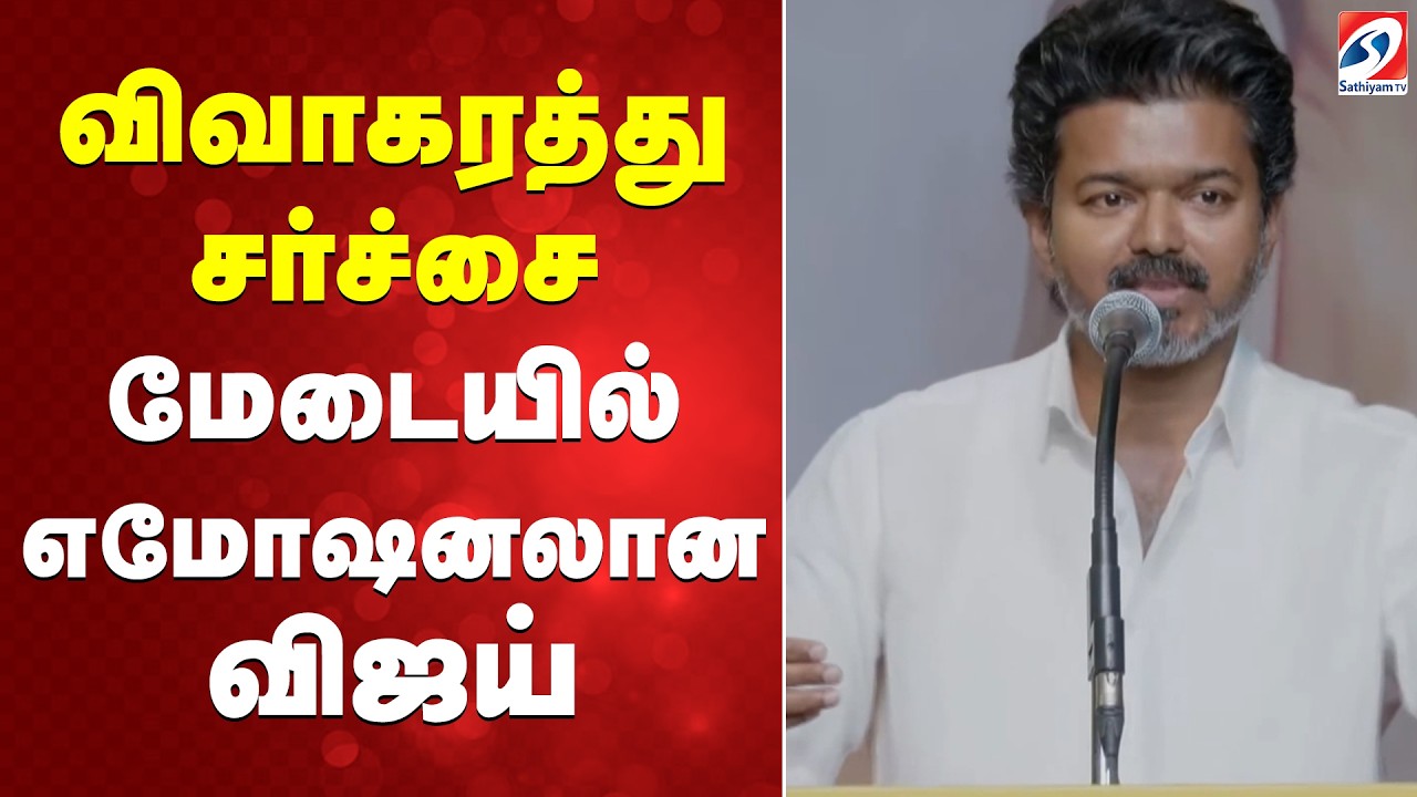 TVK Women Special | Vijay Announcement' | விவாகரத்து சர்ச்சை - மேடையில் எமோஷனலான விஜய்