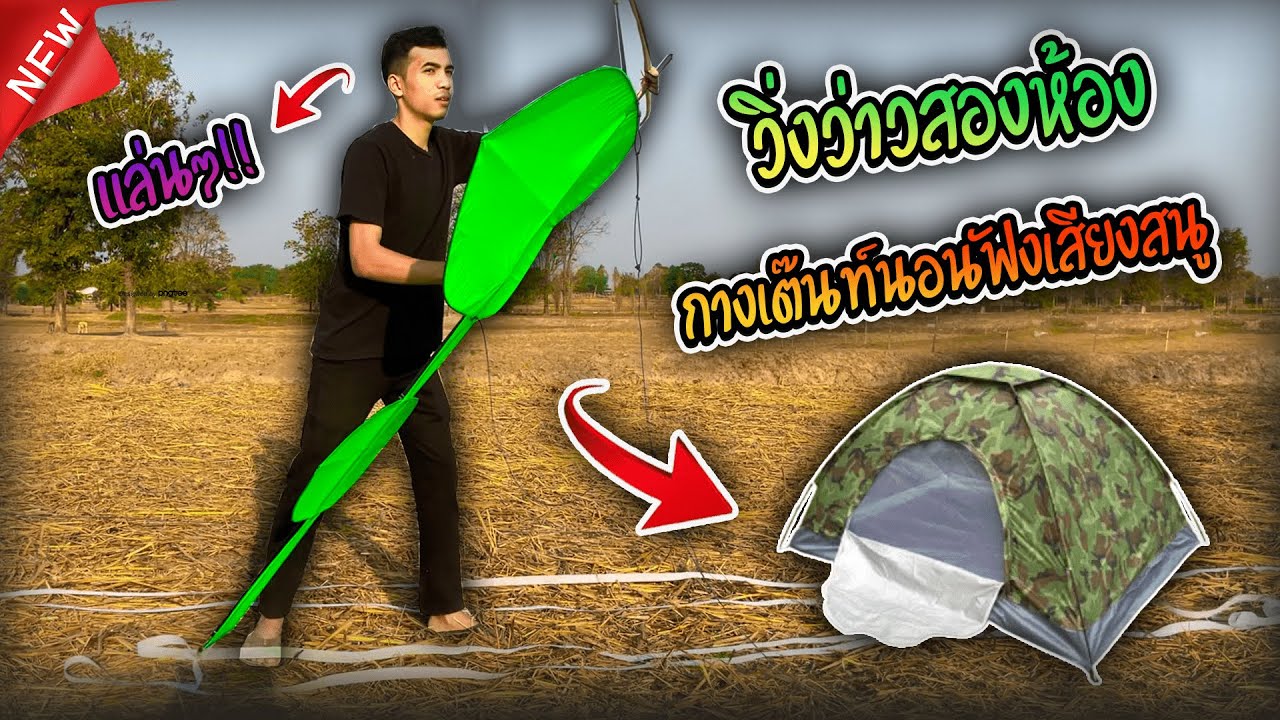 กางเต๊นท์นอนเฝ้า ว่าวสองห้อง180 กับสนูลั่น