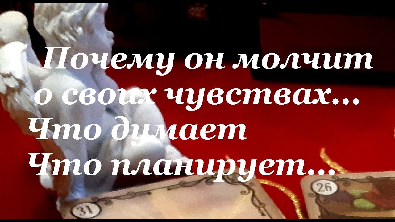 ❤️ ПОЧЕМУ ОН МОЛЧИТ О СВОИХ ❤️ЧУВСТВАХ/Гадание на Таро /Расклад Таро/гадание он-лайн