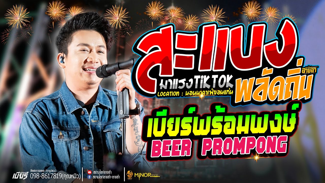ใหม่!! สะแบงพลัดถิ่น + ฮักอยู่ #เบียร์พร้อมพงษ์ #beerprompong