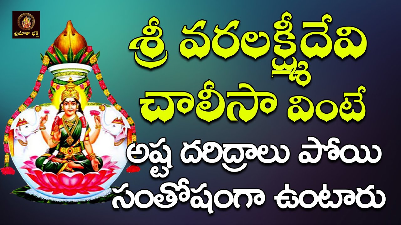 Sri Varalakshmidevi Chalisa Telugu | Telugu Devotional Song | Varalakshmi Pooja Bhakti Geethalu