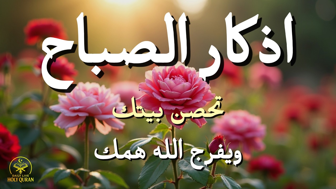 أذكار الصباح - راحة نفسية لا توصف بصوت القارئ علاء عقل | Morning Athkar - Dzikir Pagi by Alaa Aql