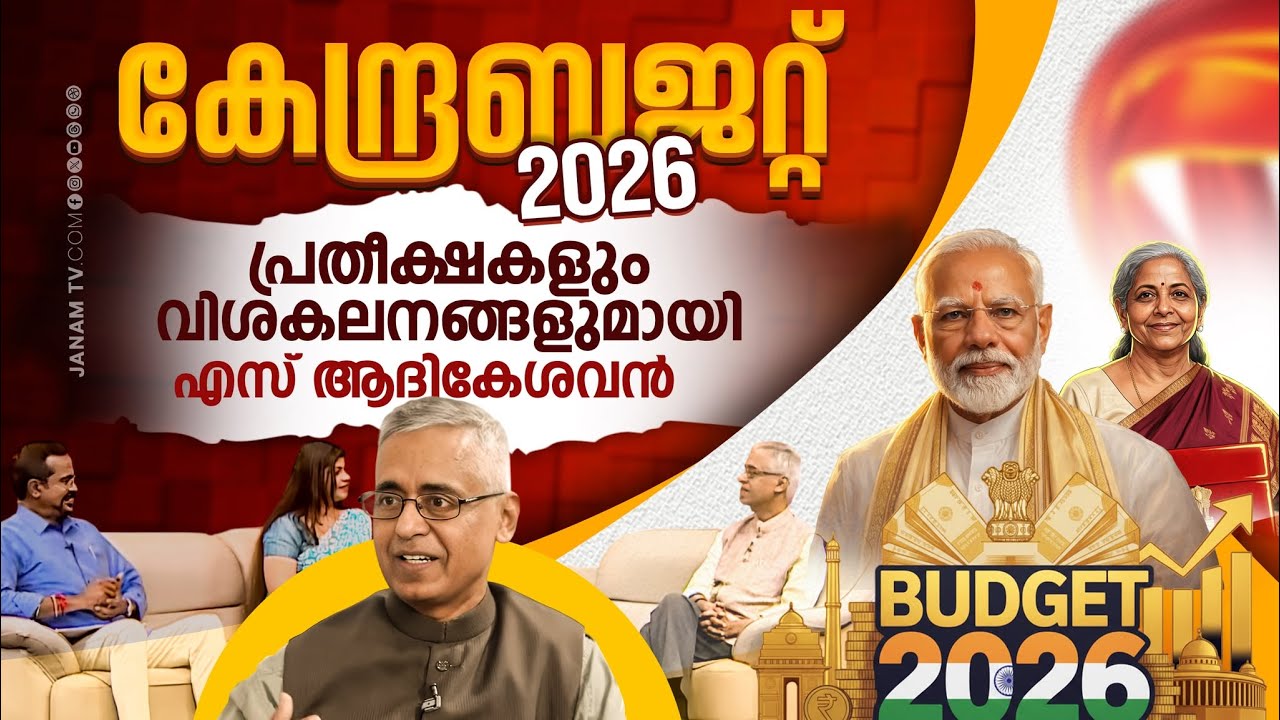 കേന്ദ്രബജറ്റ് 2026: പ്രതീക്ഷകളും വിശകലനങ്ങളുമായി എസ് ആദികേശവൻ | S ADIKESHAVAN