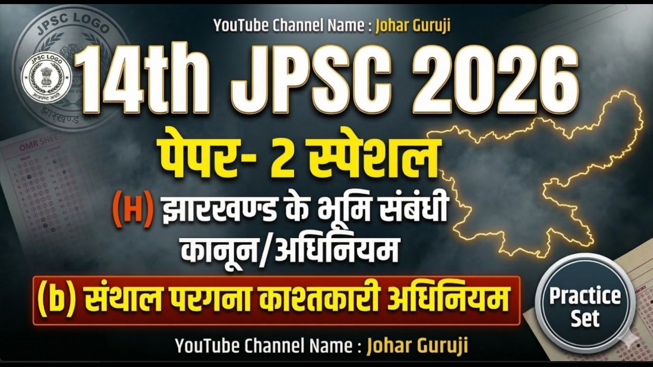 🔴14th JPSC 2026| SPT Act - 1 for JPSC | Paper 2(Jharkhand Special)|#JPSC2026#JPSCPaper2 #jharkhandgk