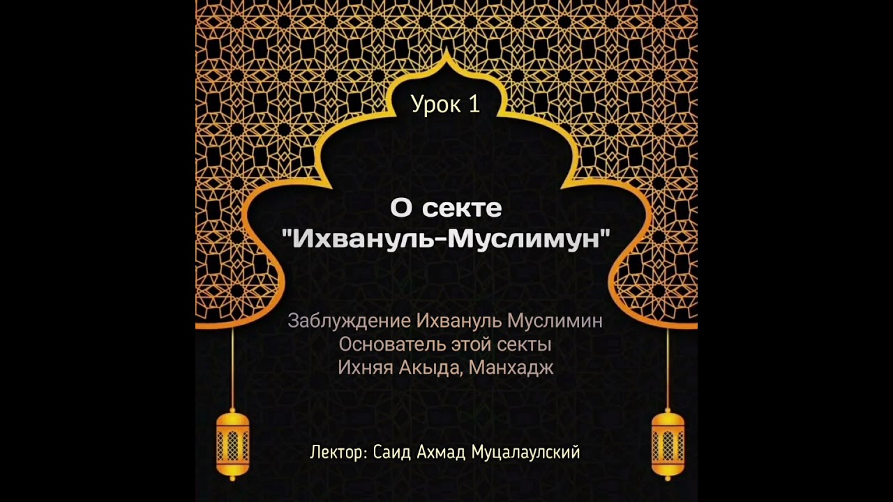 Саид Ахмад Муцалаулский о секте 