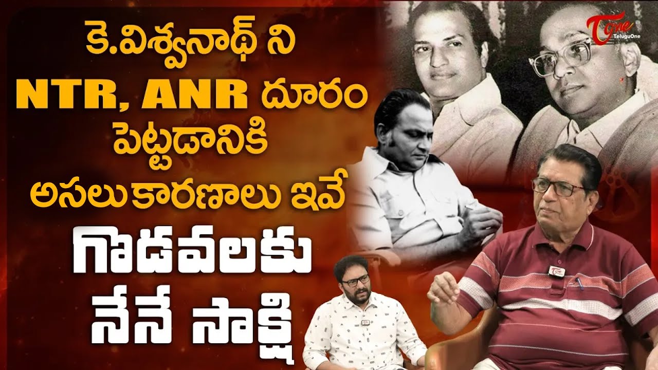 Writer Kanagala About Conflict between K Vishwanath And NTR | కె.విశ్వనాథ్ ని NTR, ANR | TeluguOne