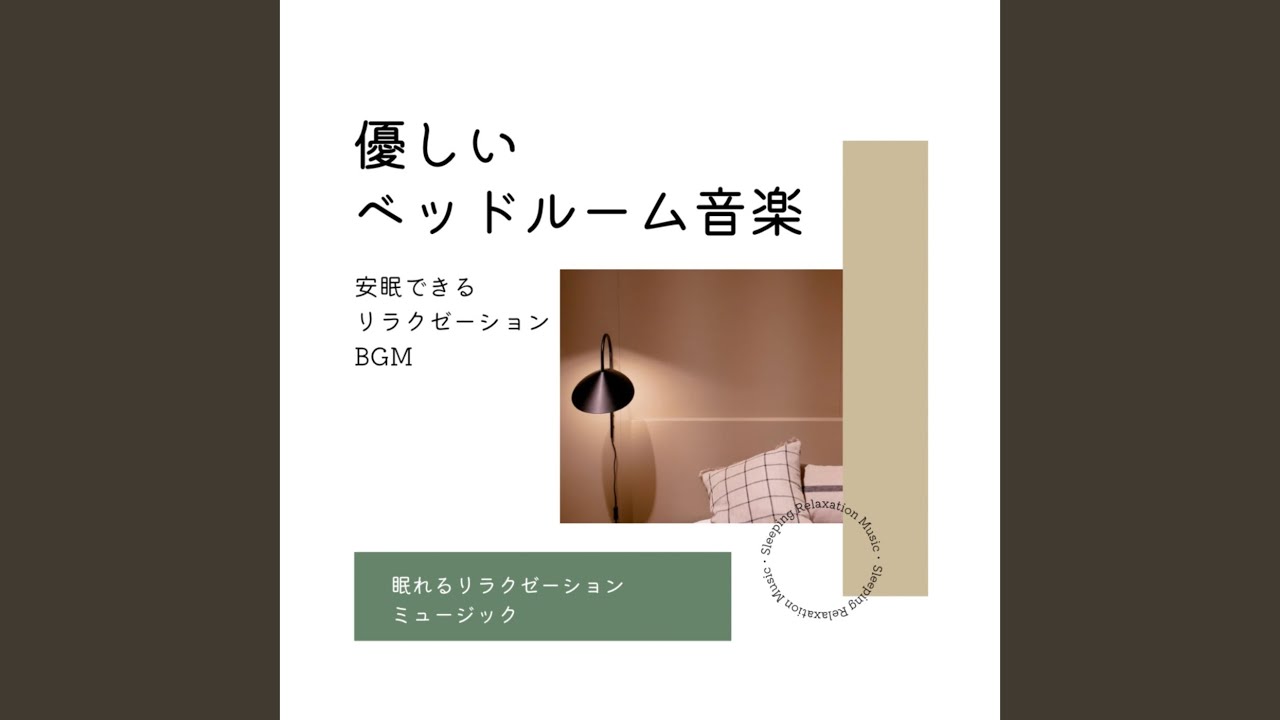 鎮まる鼓動