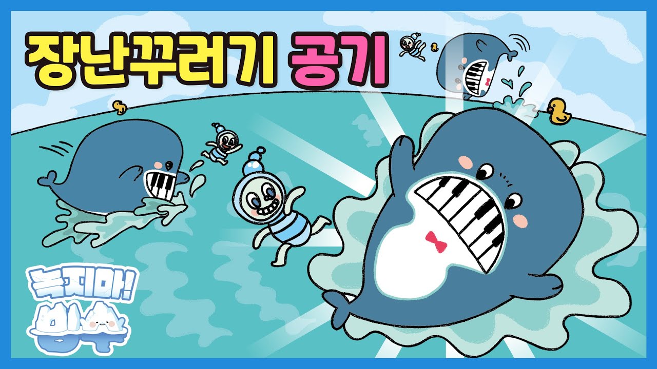 환경동화 17화 | 장난꾸러기 공기 | 키워드: 공기 | 녹지마!빙수