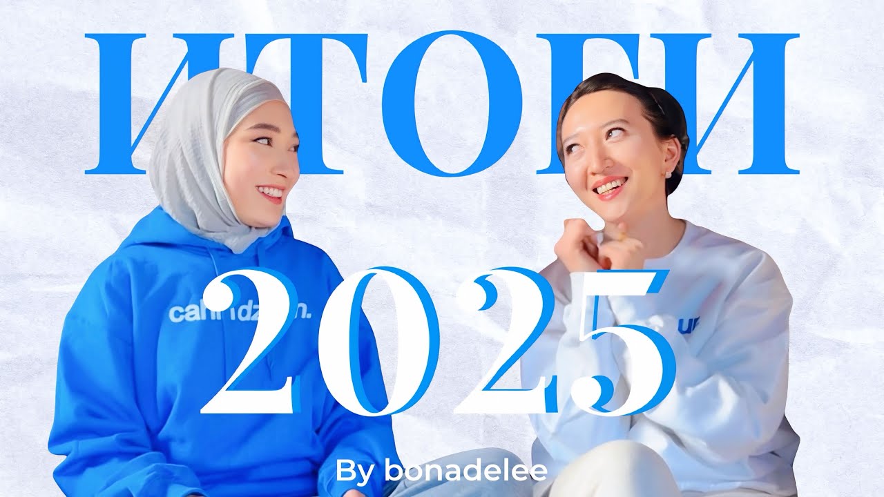 podcast 2 | Итоги 2025 | Семья, дружба, отношения и тд.