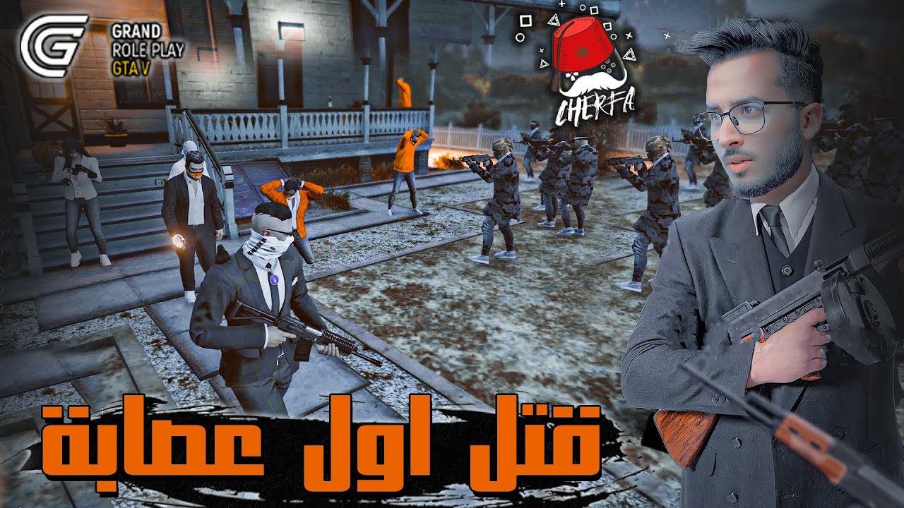 GTA RP MAROC #16 - Cherfa |  الحياة الواقعية : الهجوم على العصابات