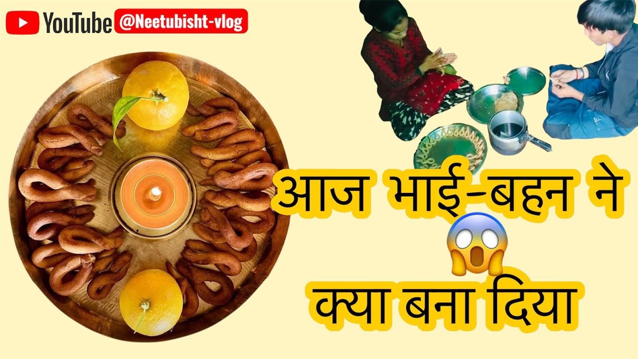 बसन्त पंचमी 2026 आज भाई बहन ने क्या बना दिया 😱