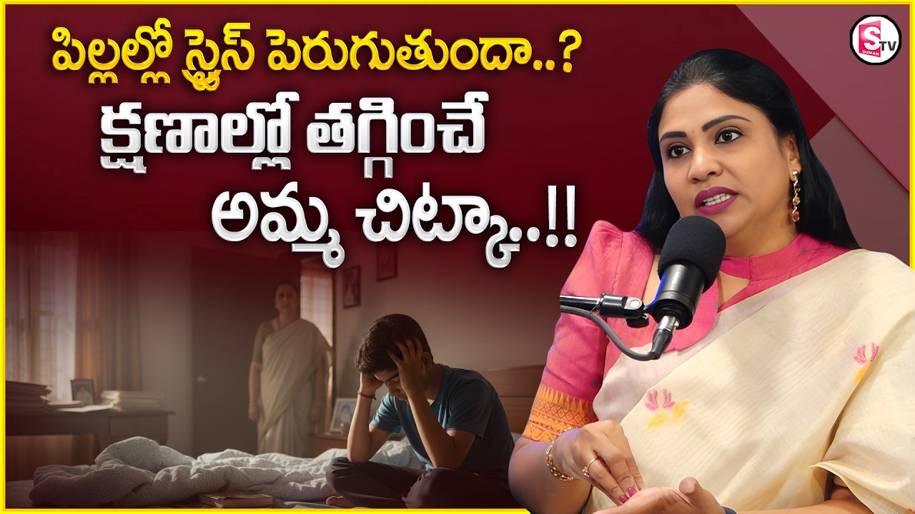 Meghana : Teenage Depression Causes |Anxiety in Children  |Every Parent Must Watch |SumanTV Shirisha