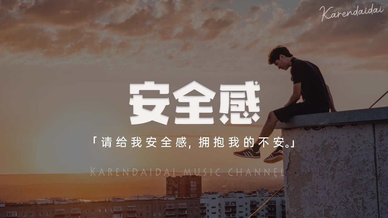 萬一 - 安全感「請給我安全感，擁抱我的不安。」【Pinyin Lyrics】