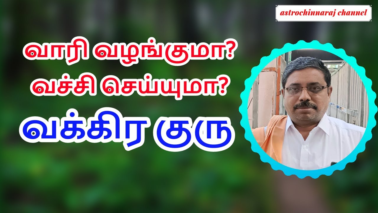 வாரி வழங்குமா?வச்சி செய்யுமா? வக்கிர குரு?  | DINDIGUL P.CHINNARAJ ASTROLOGER INDIA