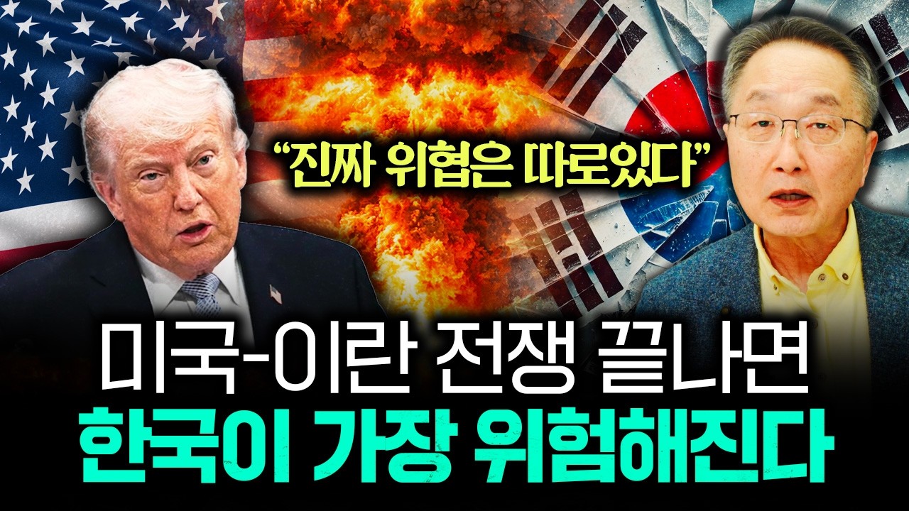&ldquo;진짜 위협은 따로있다&rdquo; 미국-이란 전쟁 끝나면 한국이 가장 위험해진다｜김정호 교수의 글로벌&경제 읽기 1부