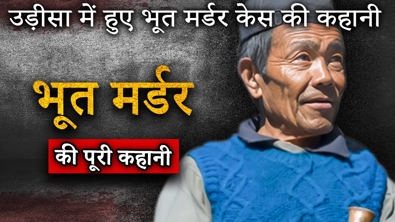 Ghost Murder Case of Odisha | Ram Bahadur Thapa | Crime Ki Kahani
