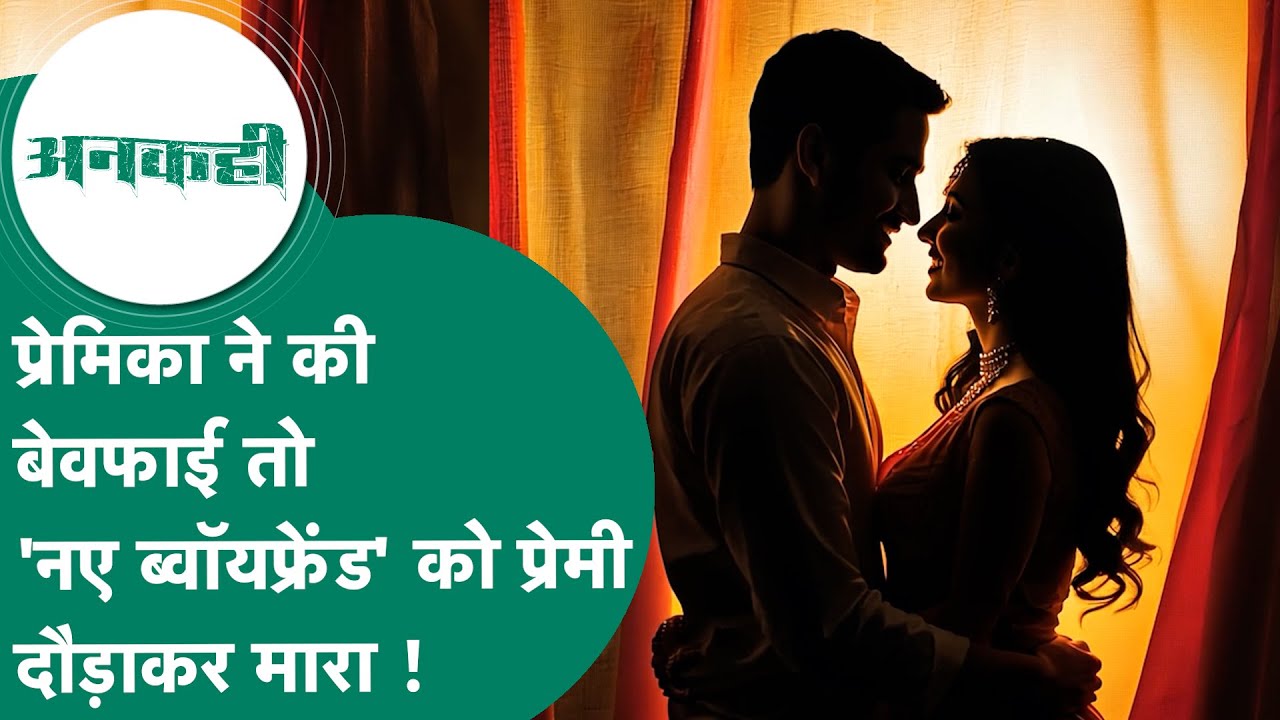 MP Crime News: खुबसूरत प्रेमिका को खोना नहीं चाहता था प्रेमी लेकिन जेल से आने के बाद कांड कर दिया !