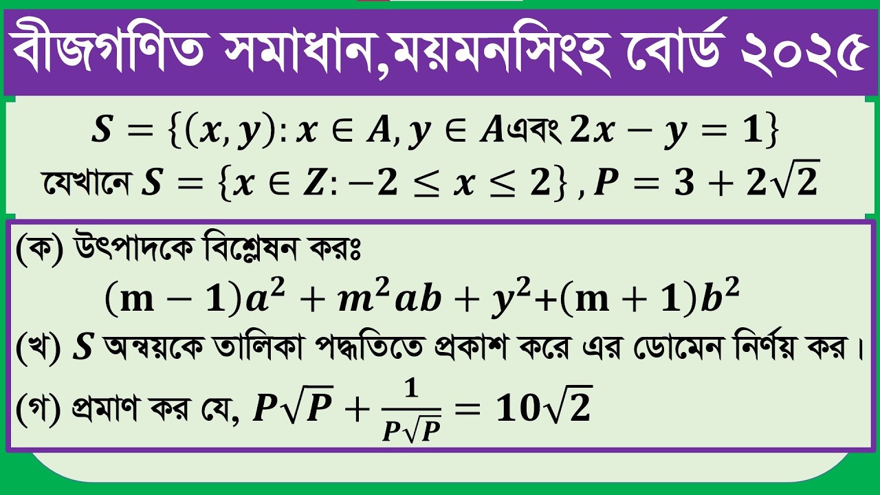 ময়মনসিংহ বোর্ড ২০২৫ সালের বীজগণিত সমাধান। উৎপাদকে বিশ্লেষণ। ডোমেন নির্ণয়। বীজগণিতিক রাশিমালার প্রমাণ