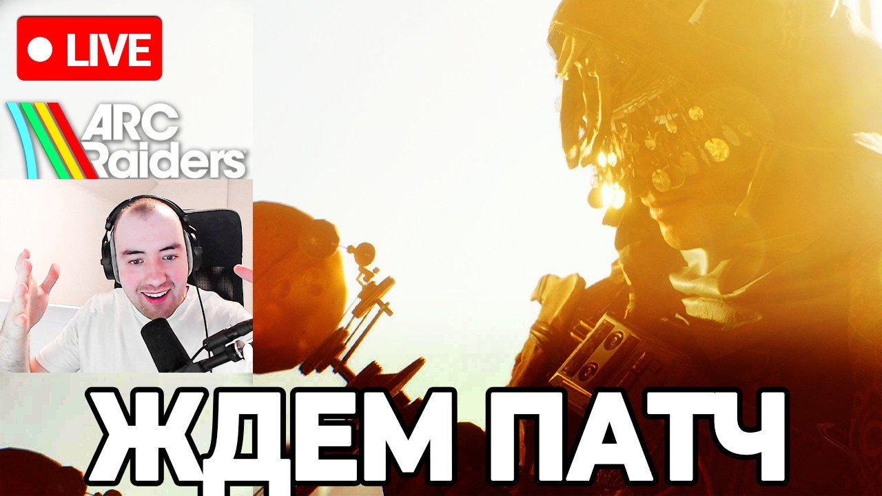🔴Ждём Патч в Arc Raiders! Новое Событие и 1.33.0!