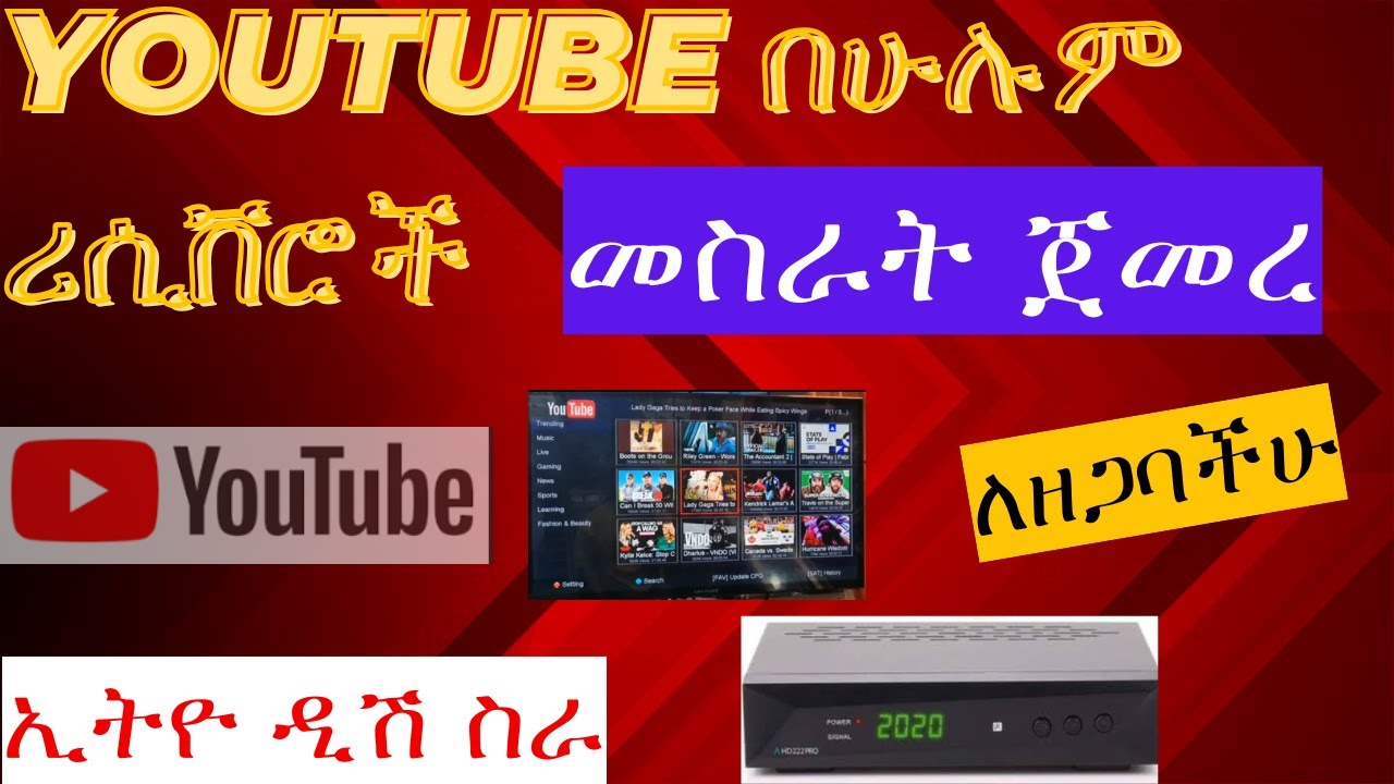 በ Riciver  youtube መስራት ጀመረ You tube Start on Riciver Amoes sptv