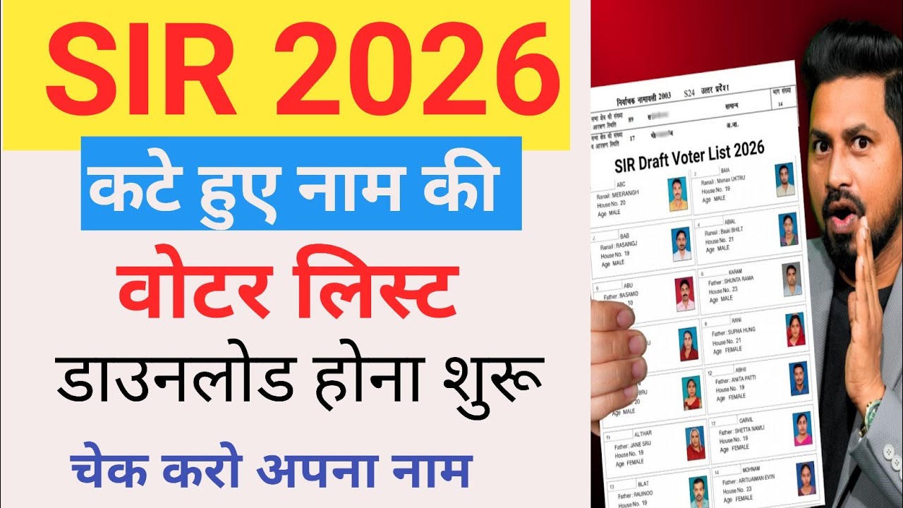 SIR Deleted Voter List 2026 Download | SIR New Voter List 2026 | वोटर लिस्ट मे अपना नाम कैसे देखें 