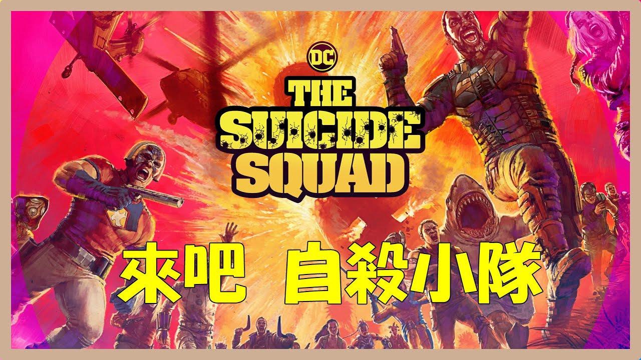 讓我們聊一聊DC 電影的#X特遣小隊 在最新第二套電影當中的人物 | #SuicideSquad 2021 #自殺突擊隊 #Harleyquinn
