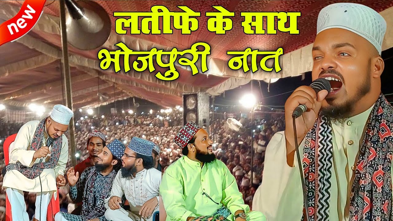 Qari Sanaurrahman Purvi Naat |Tum Bachati Raho Imaan Meri Man Bahano | Bhojpuri Naat Latife Ke Sath 