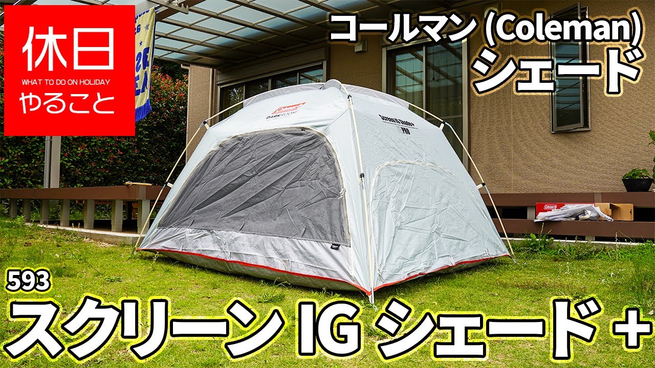 593【キャンプ】コールマン(Coleman) シェード スクリーンIGシェード+を張り、レビューする