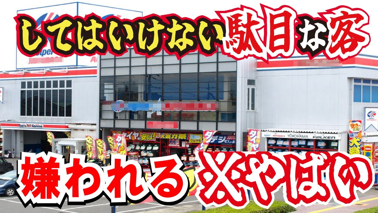 実はやっているかも？ディーラー、カー用品店で嫌われる客とは？