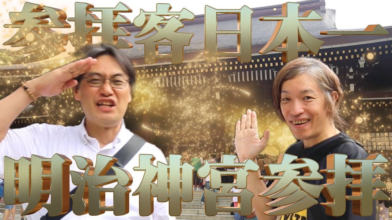 【開運★アナタの神社】明治神宮！日本一の参拝者を誇る東京のパワースポット！動画を見てるアナタにも開運を！