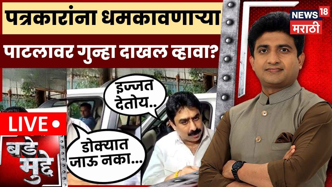 Bade Mudde LIVE | पत्रकारांना धमकावणाऱ्या Sanjay Dina Patil वर गुन्हा दाखल व्हावा? Journalist Dhamki
