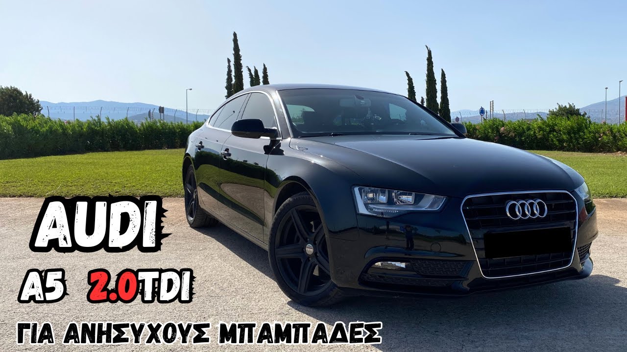 Audi A5 2.0TDi ΚΑΤΑΝΑΛΩΣΗ ΠΡΟΒΛΗΜΑΤΑ ΣΥΝΤΗΡΗΣΗ ΠΑΡΟΥΣΙΑΣΗ 2015