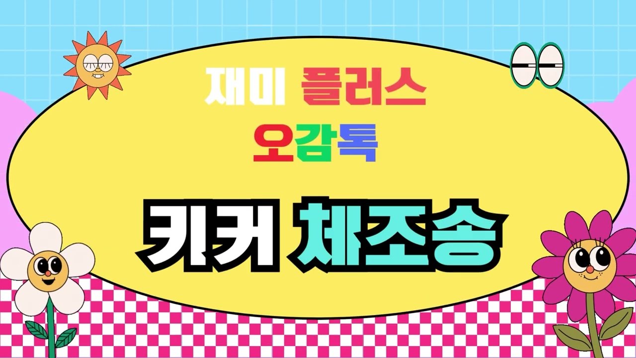 키커 체조송 / 재미플러스 오감톡 / ★ 재미문센 ★ / 창작동요