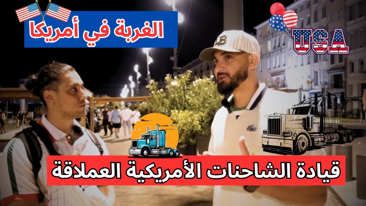 كل المعلومات عن الغربة في أمريكا مع صانع المحتوى @oussamadz2709