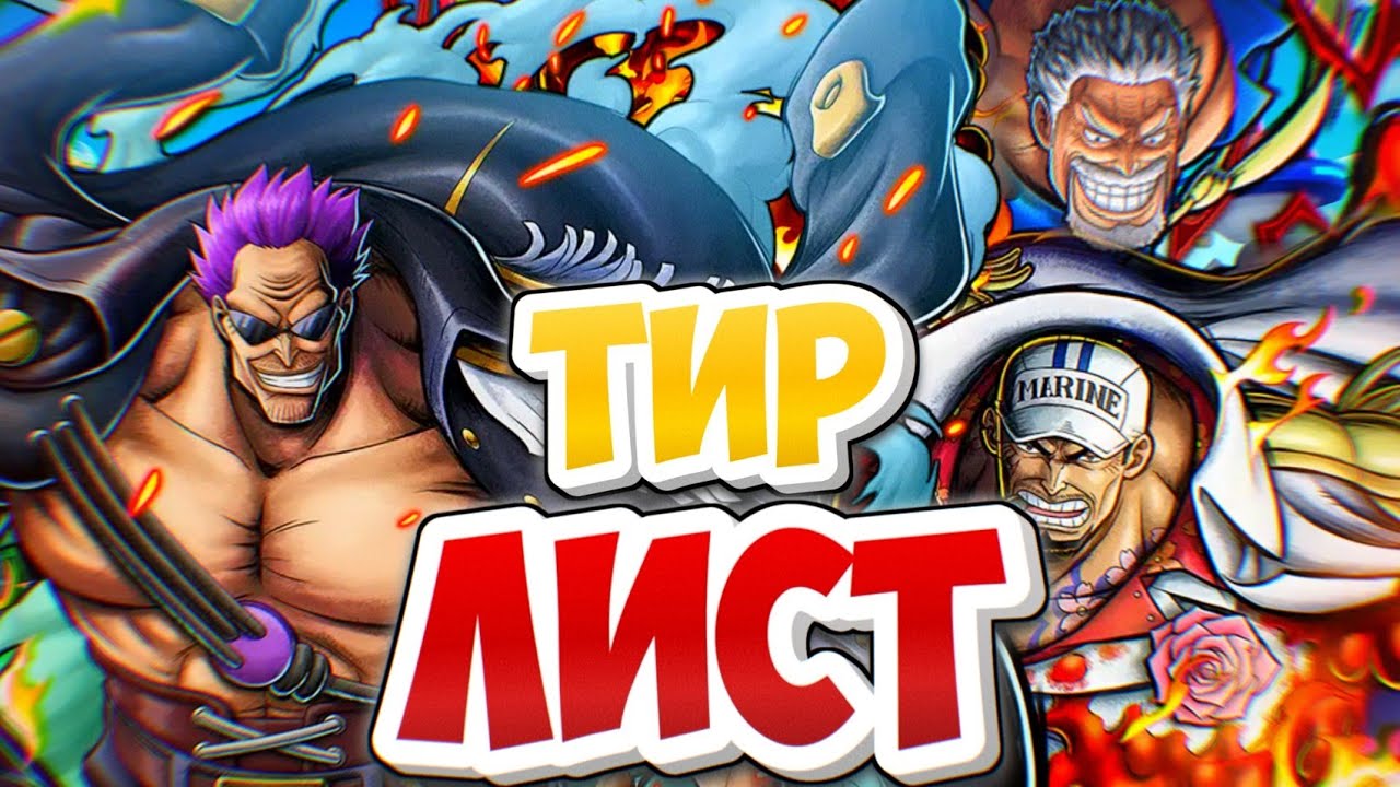ТИР ЛИСТ НА ВСЕХ! 163 СЕЗОН (МОЁ МНЕНИЕ) ONE PIECE BOUNTY RUSH TIER LIST 163 SEASON