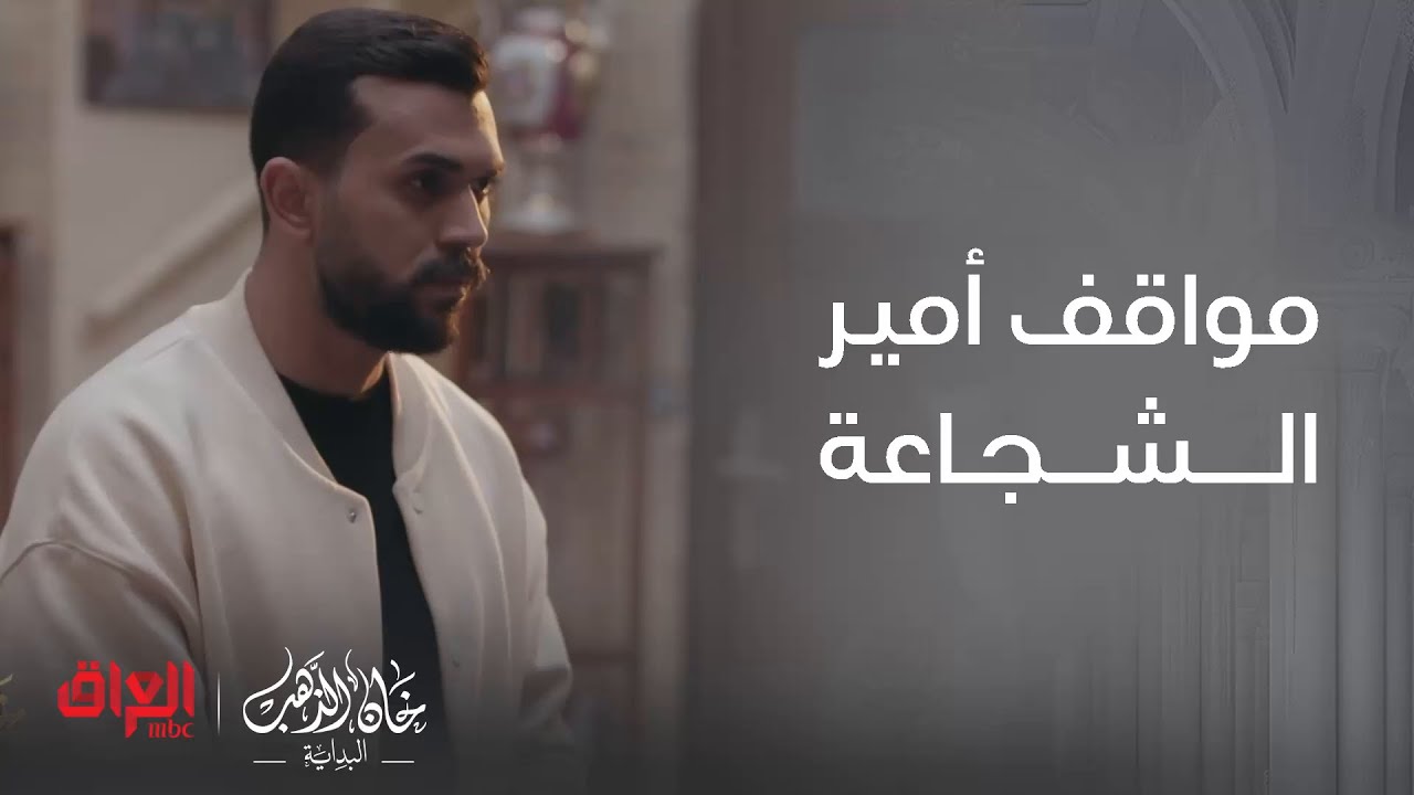 خان الذهب | كل مواقف أمير الشجاعة علمود يكون ويه حبيبته