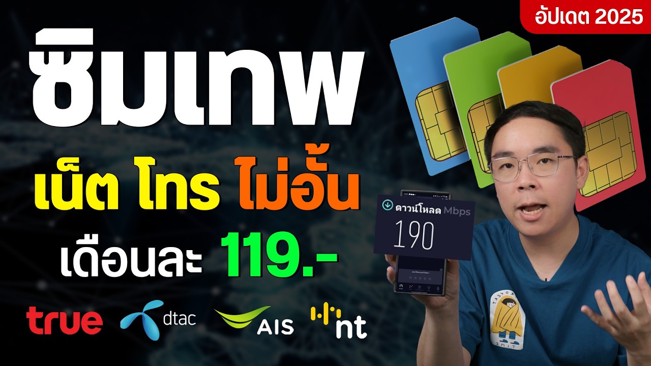 ซิมเทพ เน็ต โทรไม่อั้น ยังคุ้มอยู่มั้ย หรือใช้รายเดือนดีกว่า อัปเดตปี 2025