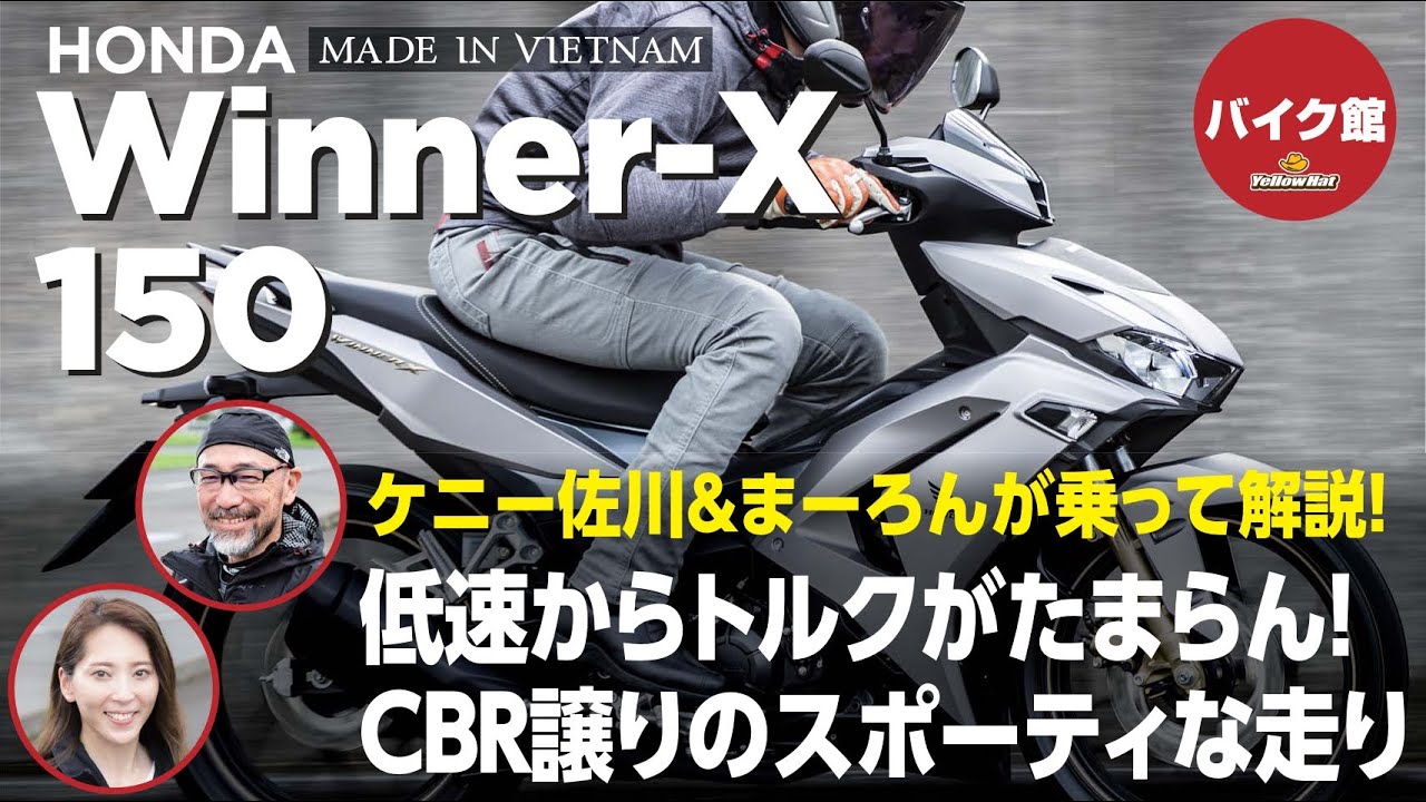 バイク館２年保証付き HONDA WINNER X  ケニー佐川が乗って解説！！