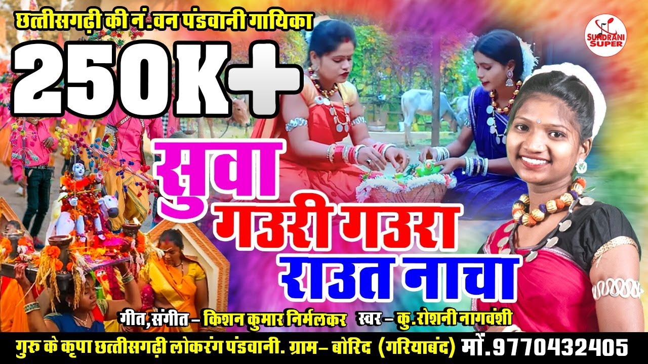 Pandwani - Suwa Gaura Gauri - Raut Nacha - Roshni Nagvanshi - Guru Ke Kripa - Video