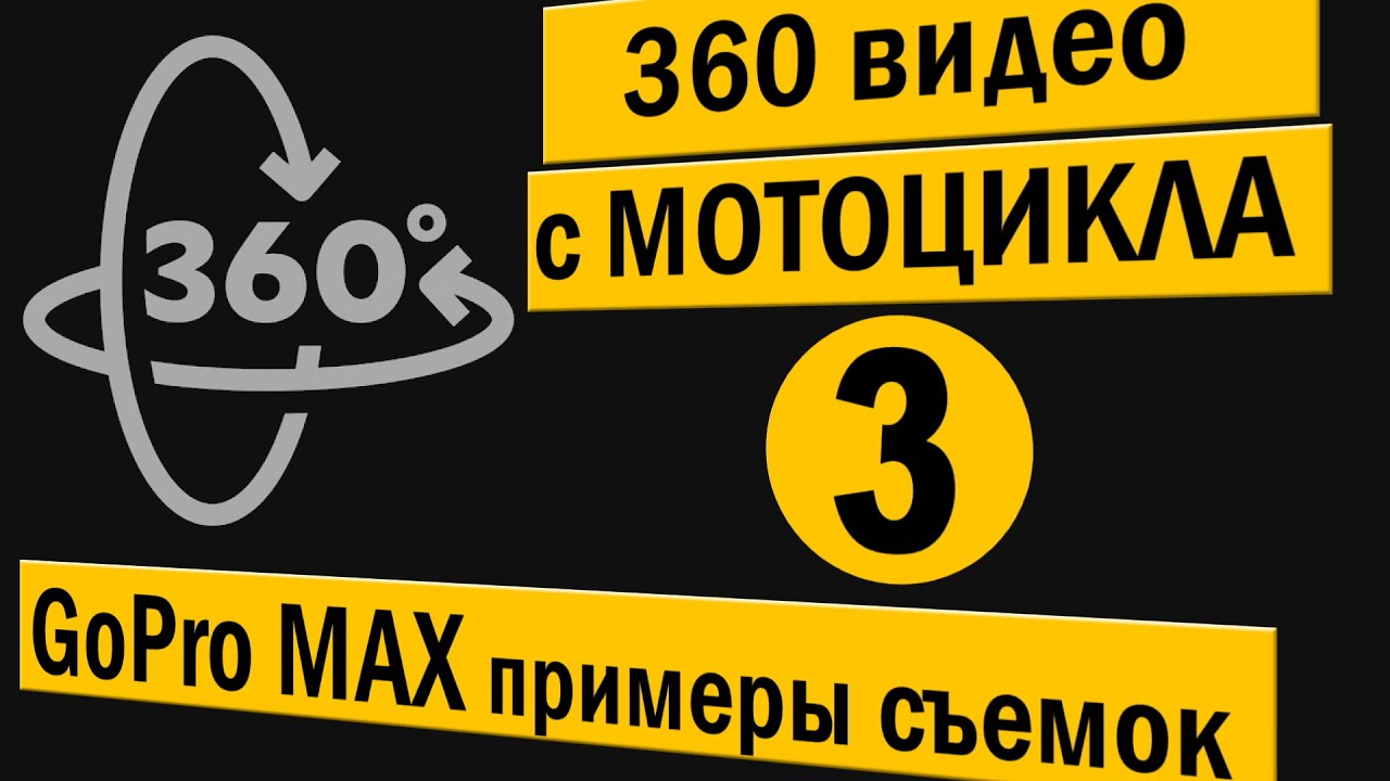360 видео с мотошлема. 3 часть. Панорамное видео с GoPro MAX напрямую с камеры.