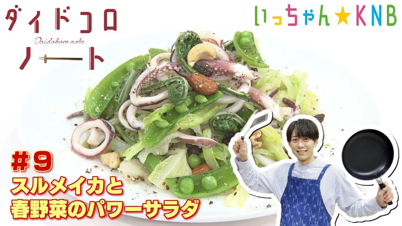 ダイドコロノート【♯９ スルメイカと春野菜のパワーサラダ】