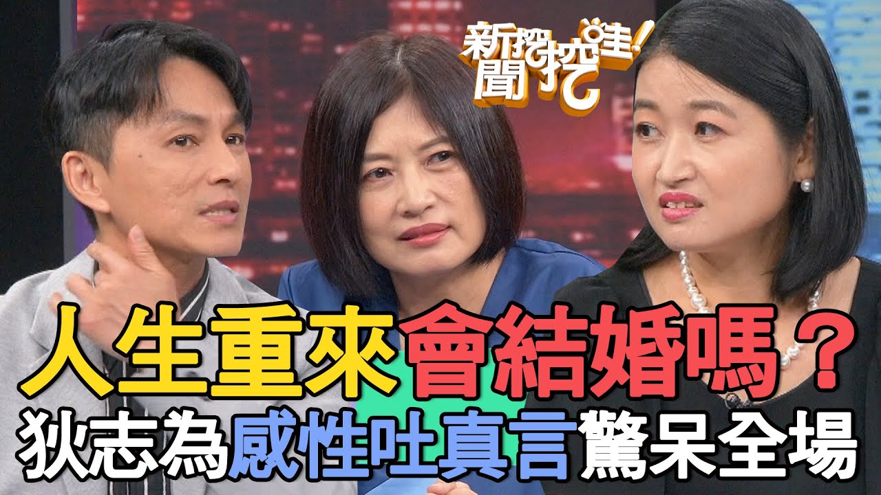 人生重來還會結婚嗎？狄志為感性吐真言驚呆全場